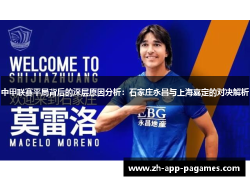 中甲联赛平局背后的深层原因分析：石家庄永昌与上海嘉定的对决解析