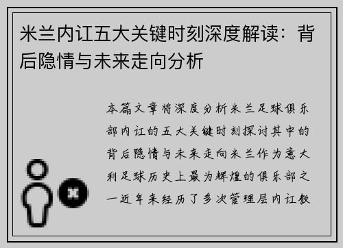 米兰内讧五大关键时刻深度解读：背后隐情与未来走向分析