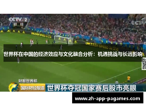 世界杯在中国的经济效应与文化融合分析：机遇挑战与长远影响