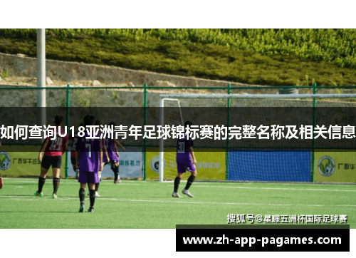 如何查询U18亚洲青年足球锦标赛的完整名称及相关信息