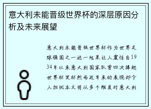 意大利未能晋级世界杯的深层原因分析及未来展望