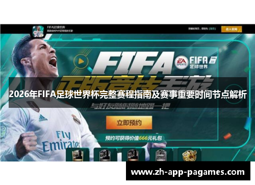2026年FIFA足球世界杯完整赛程指南及赛事重要时间节点解析