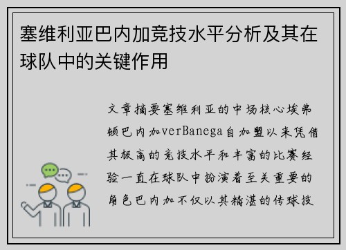 塞维利亚巴内加竞技水平分析及其在球队中的关键作用
