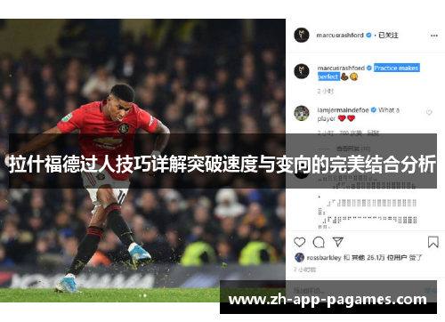 拉什福德过人技巧详解突破速度与变向的完美结合分析