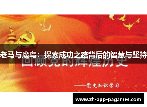 老马与魔鸟：探索成功之路背后的智慧与坚持
