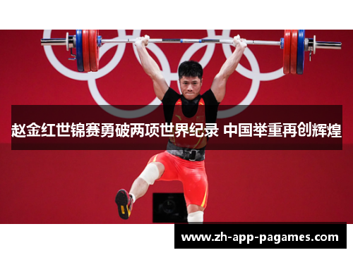 赵金红世锦赛勇破两项世界纪录 中国举重再创辉煌