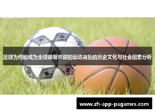 足球为何能成为全球最受欢迎的运动背后的历史文化与社会因素分析
