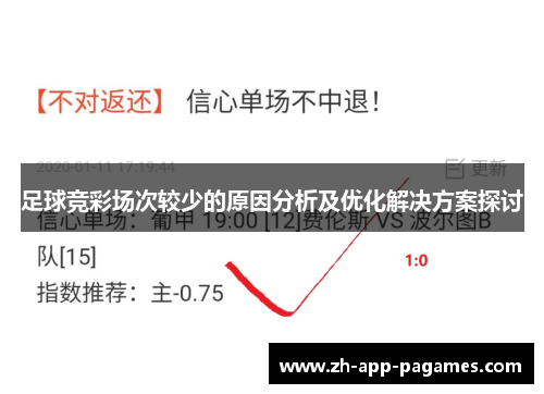 足球竞彩场次较少的原因分析及优化解决方案探讨
