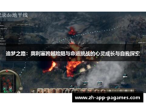 追梦之路:奥利塞跨越险阻与命运挑战的心灵成长与自我探索