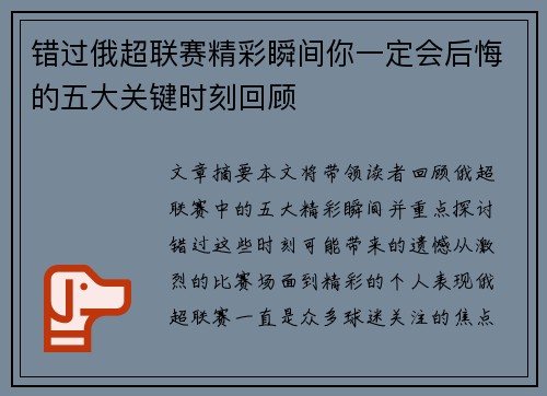 错过俄超联赛精彩瞬间你一定会后悔的五大关键时刻回顾