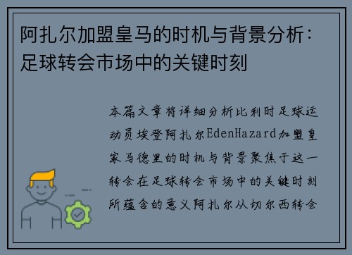 阿扎尔加盟皇马的时机与背景分析：足球转会市场中的关键时刻