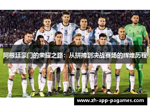 阿根廷豪门的荣耀之路：从拼搏到决战赛场的辉煌历程
