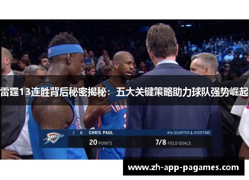 雷霆13连胜背后秘密揭秘:五大关键策略助力球队强势崛起