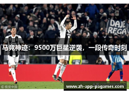 马竞神迹:9500万巨星逆袭,一段传奇时刻 马竞神迹:9500万巨星逆袭,一段传奇时刻