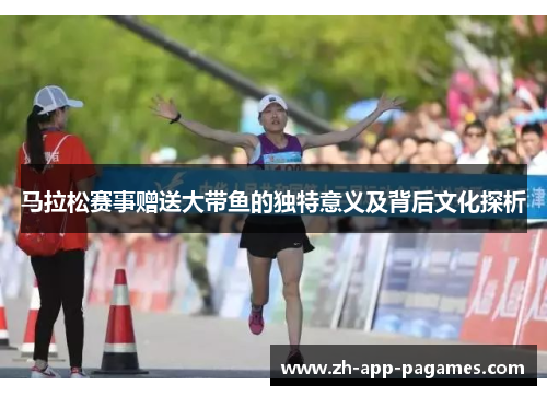 马拉松赛事赠送大带鱼的独特意义及背后文化探析