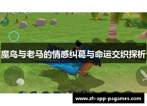 魔鸟与老马的情感纠葛与命运交织探析 魔鸟与老马的情感纠葛与命运交织探析