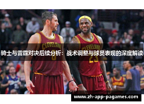 骑士与雷霆对决后续分析:战术调整与球员表现的深度解读
