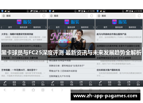 黑卡球员与FC25深度评测 最新资讯与未来发展趋势全解析 黑卡球员与FC25深度评测 最新资讯与未来发展趋势全解析
