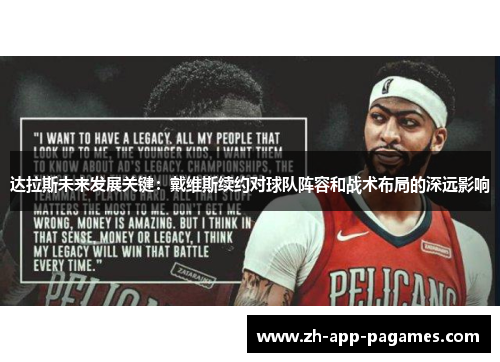 达拉斯未来发展关键：戴维斯续约对球队阵容和战术布局的深远影响