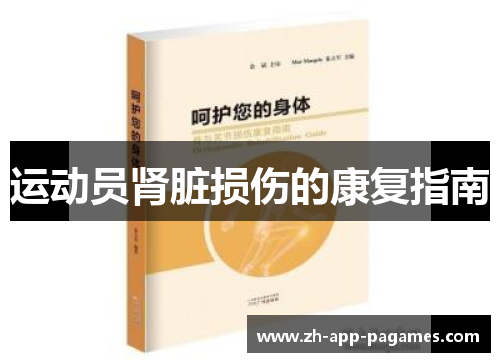 运动员肾脏损伤的康复指南