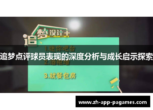 追梦点评球员表现的深度分析与成长启示探索