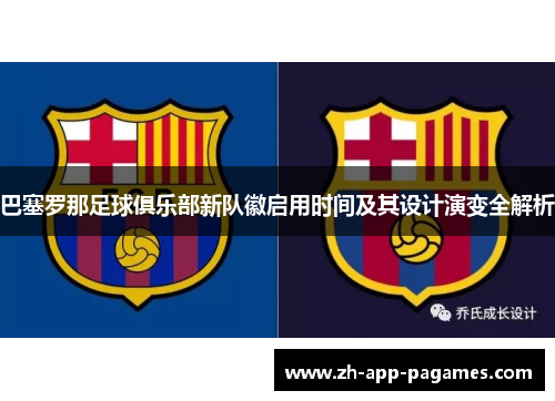 巴塞罗那足球俱乐部新队徽启用时间及其设计演变全解析 巴塞罗那足球俱乐部新队徽启用时间及其设计演变全解析