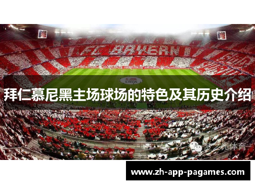 拜仁慕尼黑主场球场的特色及其历史介绍