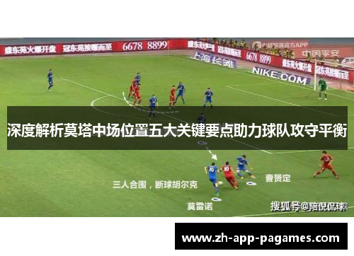 深度解析莫塔中场位置五大关键要点助力球队攻守平衡