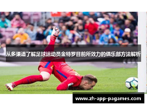 从多渠道了解足球运动员金特罗目前所效力的俱乐部方法解析