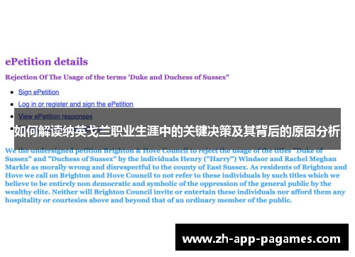 如何解读纳英戈兰职业生涯中的关键决策及其背后的原因分析