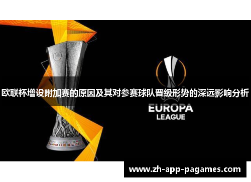 欧联杯增设附加赛的原因及其对参赛球队晋级形势的深远影响分析 欧联杯增设附加赛的原因及其对参赛球队晋级形势的深远影响分析