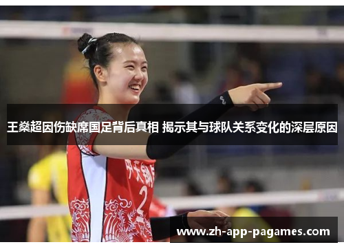 王燊超因伤缺席国足背后真相 揭示其与球队关系变化的深层原因 王燊超因伤缺席国足背后真相 揭示其与球队关系变化的深层原因