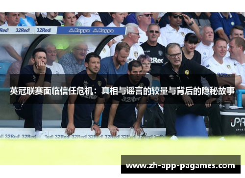 英冠联赛面临信任危机：真相与谣言的较量与背后的隐秘故事