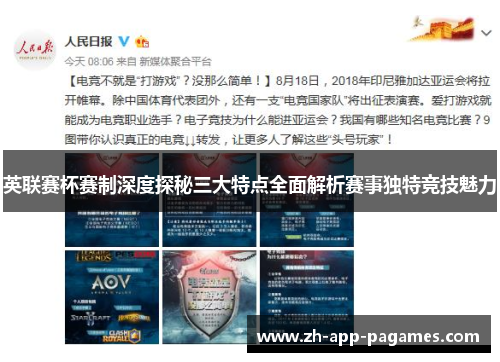 英联赛杯赛制深度探秘三大特点全面解析赛事独特竞技魅力 英联赛杯赛制深度探秘三大特点全面解析赛事独特竞技魅力