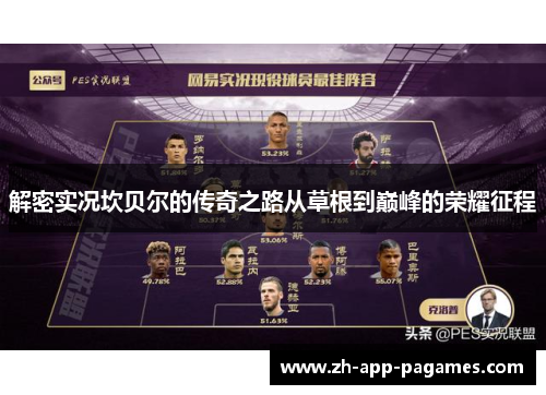 解密实况坎贝尔的传奇之路从草根到巅峰的荣耀征程