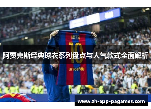 阿贾克斯经典球衣系列盘点与人气款式全面解析