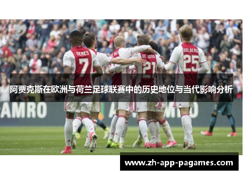 阿贾克斯在欧洲与荷兰足球联赛中的历史地位与当代影响分析