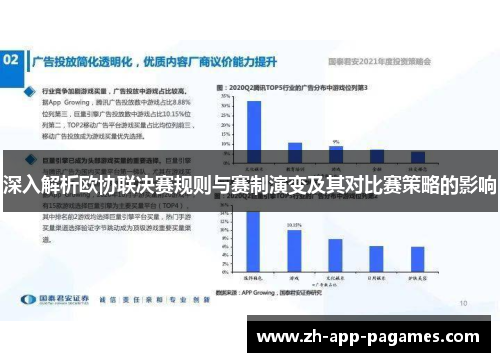 深入解析欧协联决赛规则与赛制演变及其对比赛策略的影响