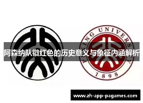 阿森纳队徽红色的历史意义与象征内涵解析