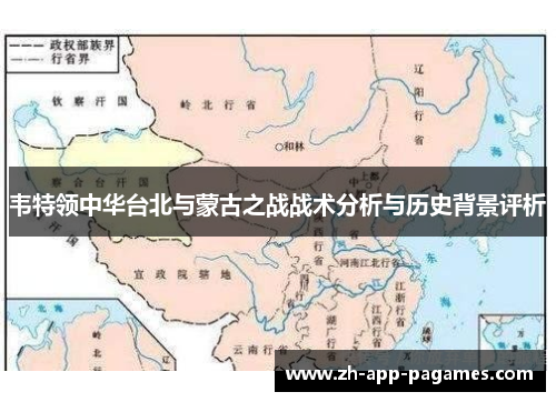 韦特领中华台北与蒙古之战战术分析与历史背景评析
