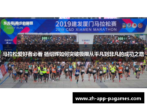 马拉松爱好者必看 杨绍辉如何突破极限从平凡到非凡的成功之路