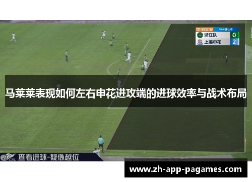 马莱莱表现如何左右申花进攻端的进球效率与战术布局 马莱莱表现如何左右申花进攻端的进球效率与战术布局