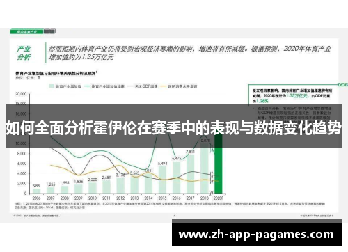 如何全面分析霍伊伦在赛季中的表现与数据变化趋势