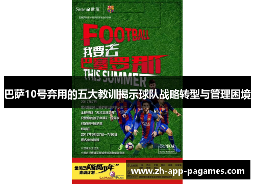 巴萨10号弃用的五大教训揭示球队战略转型与管理困境