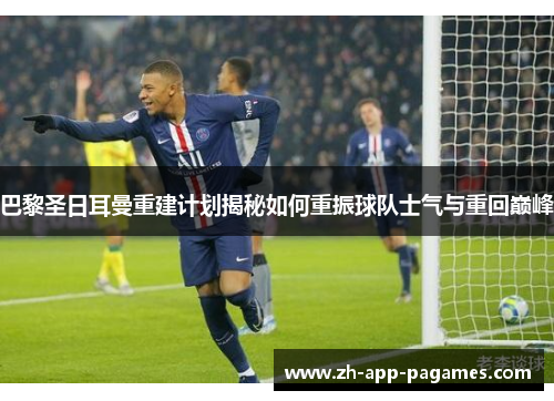巴黎圣日耳曼重建计划揭秘如何重振球队士气与重回巅峰