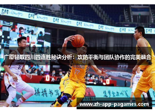 广厦轻取四川四连胜秘诀分析：攻防平衡与团队协作的完美融合
