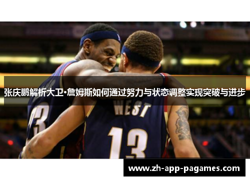 张庆鹏解析大卫·詹姆斯如何通过努力与状态调整实现突破与进步