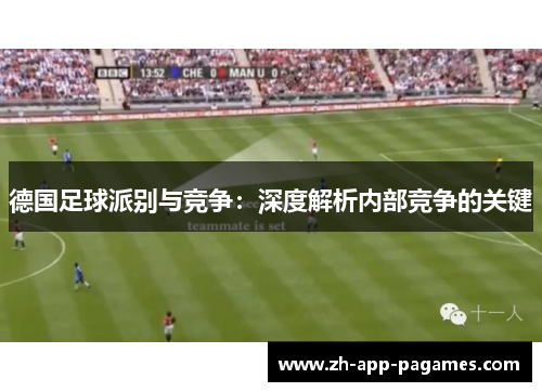 德国足球派别与竞争：深度解析内部竞争的关键
