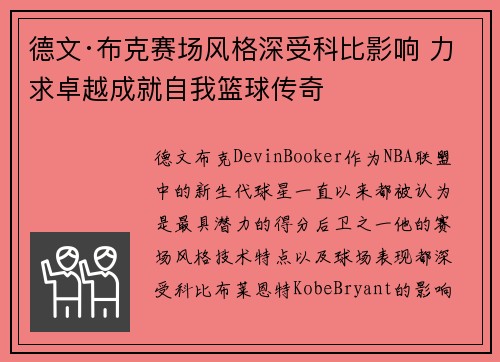 德文·布克赛场风格深受科比影响 力求卓越成就自我篮球传奇