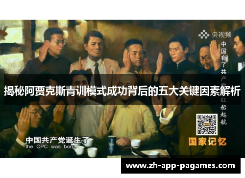 揭秘阿贾克斯青训模式成功背后的五大关键因素解析 揭秘阿贾克斯青训模式成功背后的五大关键因素解析